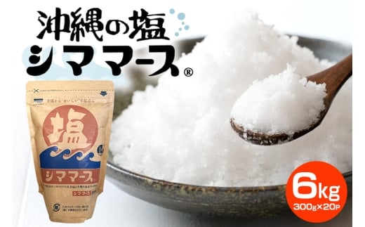 沖縄の塩シママース 300g×20P 塩 しお 調味料 食塩 沖縄 海塩 料理用 ミネラル 沖縄県 糸満市 88-6