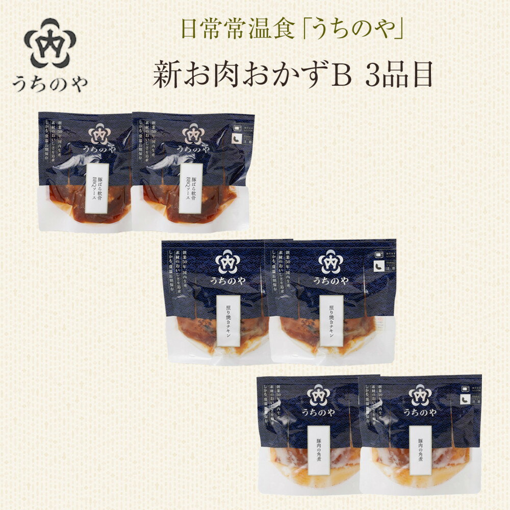 【ふるさと納税】日常常温食「うちのや」 新お肉おかずB　3品目×2セット | 西宮 人気ブランド 常温保存 レトルト惣菜 セット バランス食 人気 おすすめ 保存食 簡単調理 お取り寄せ 通販 送料無料 ふるさと納税
