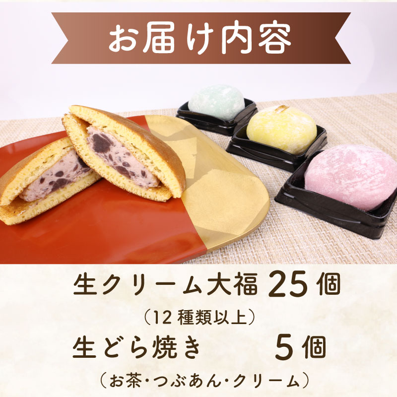 【セット 生どら焼き 大福】牧之原 生 大福 25個 生どら焼き 5個セット 冷凍 どら焼き 生クリーム大福 詰め合わせ 12種類以上  洋菓子 和菓子 生クリーム ご家庭用  スイーツ おかし だい