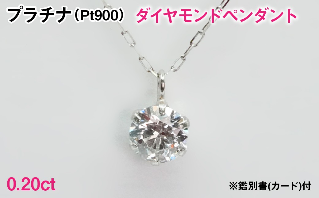 
                  Ｐｔ９００製０．２０ｃｔダイヤモンドペンダント※鑑別書(カード)付 ALPER130
                
