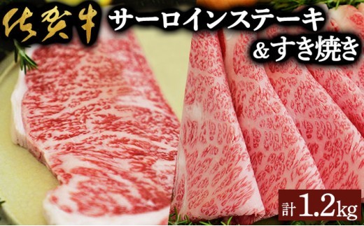 
                  佐賀牛サーロインステーキ/すき焼き用（合計1.2kg）佐賀 大町町 肉 お肉 牛肉 サーロイン ステーキ 焼肉 贈答 ブランド牛 国産 霜降り ギフト グルメ 国産牛 特産品 お祝い 贈り物 プレゼント 冷凍 すき焼き カレー 肉じゃが
                