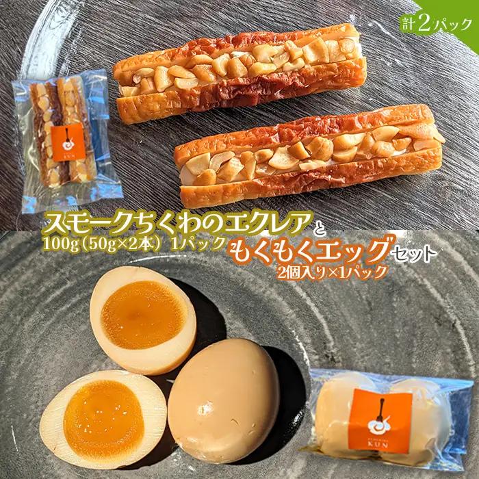スモークちくわのエクレアともくもくエッグセット 計2パック（各1パック）【63004102】