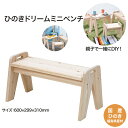 【ふるさと納税】ひのきドリームミニベンチ　【07214-0187】 木工 木製 ひのき ぬくもり 送料無料 福島県 本宮市 株式会社光大