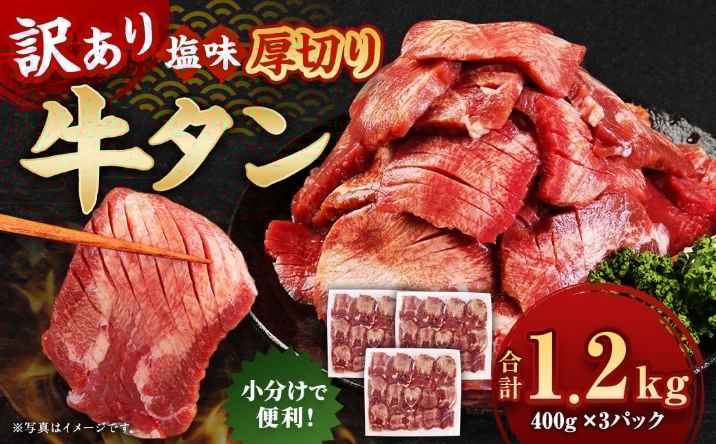 
            【訳あり】 厚切り 牛タン 約1.2kg（約400g×3） 塩味 牛たん タン たん 牛肉 お肉 肉 バーベキュー 焼肉 冷凍
          