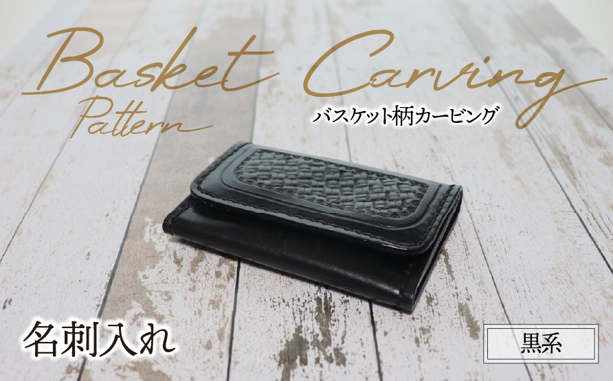 
            名刺入れ（バスケット柄カービング・黒系）| 牛ヌメ革 名刺ケース 本革 レザー 革 革製品 革小物 シンプル 経年変化 一点物 一生もの ハンドメイド クラフト ビジネス ビジネスシーン 就職祝い 昇進祝い 新生活 新社会人 新成人 高級 本格 ギフト プレゼント おすすめ
          