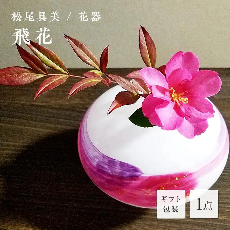 【ギフト用】花器「飛花」＜ガラス作家 松尾具美＞ F6L-1262