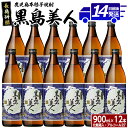 【ふるさと納税】＜化粧箱入＞黒島美人(900ml×12本)鹿児島県産 国産 特産品 長島町産 芋 さつま芋 サツマイモ 酒 アルコール 黒島美人 鹿児島焼酎 飲み比べ セット 詰め合わせ 焼酎 nagashima-6066