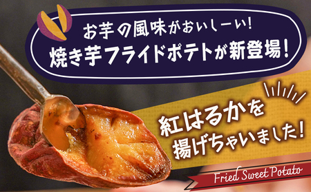 【敬老の日】濃密な焼き芋をフライドポテトにしました！≪9月11日～15日お届け≫_13-L701-KG_(都城市) 都城産 紅はるか 焼き芋 フライドポテト 6パック おやつ おつまみ