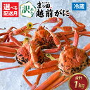 【ふるさと納税】【先行予約】【訳あり】越前ガニ ズワイガニ 姿 約1kg 3～4杯詰め合わせセット【11月～3月配送】まっ田の越前がに ずわい蟹 カニ かに かにボイル かにみそ 福井 国産 冷蔵 送料無料 [H-007019]