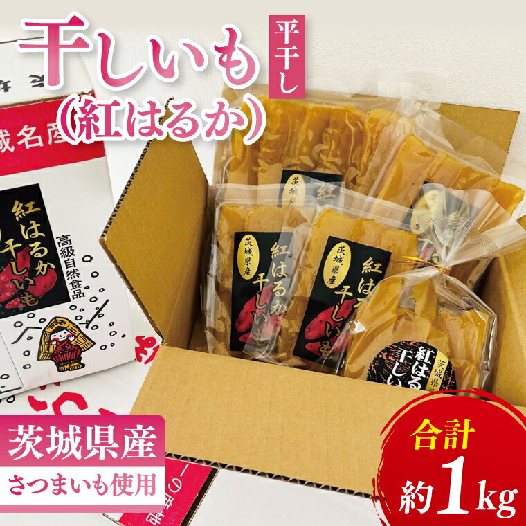 【ふるさと納税】【数量限定】干しいも（紅はるか）平干し 約1kg【ほしいも 干し芋 ほし芋 さつまいも サツマイモ スイーツ 和菓子 水戸市 茨城県】（MR-3）