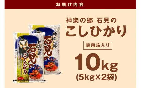 【令和7年産】【新米先行予約】神楽の郷　石見のこしひかり　5kg×2袋＜2025年10月より配送開始＞米 お米 精米 白米 玄米 ごはん コシヒカリ お取り寄せ 特産 一等米 【058_1834】