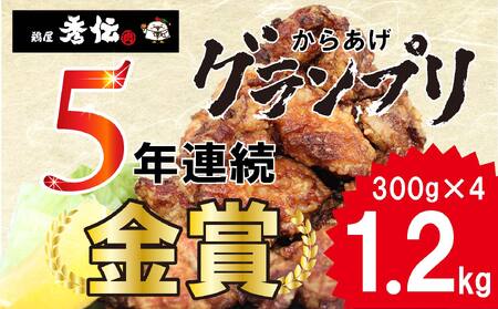 ＜金賞5回連続受賞＞ お肉博士の愛媛県からあげ  約1.2kg ( 300g × 4袋 ) からあげ からあげ からあげ からあげ からあげ【THD001_x】