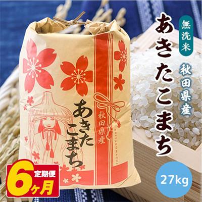 ふるさと納税 潟上市 【毎月定期便】秋田県産あきたこまち 無洗米 27kg全6回
