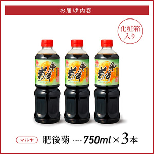 マルヤ肥後菊750ml×3本セット _U94-0015