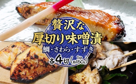 明石・魚の棚・魚秀【贅沢な厚切り味噌漬】（すずき・さわら・鯛）各4切 魚貝類 加工食品 