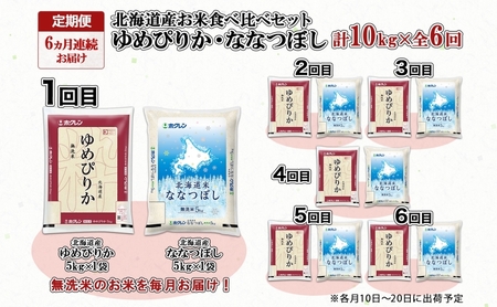 食べ比べセット ゆめぴりか ななつぼし 無洗米 北海道産 食べ比べセット【5kg×各1袋 計10kg】【定期便 6ヵ月連続6回】