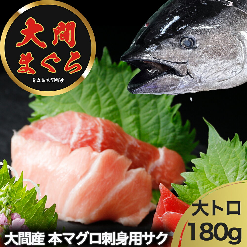 【ふるさと納税】津軽海峡 大間産 極上本マグロ 刺身用サク 大トロ 鮮魚 海鮮 本鮪 ふるさと納税 マグロ マグロ刺身 刺身 青森県産 むつ市