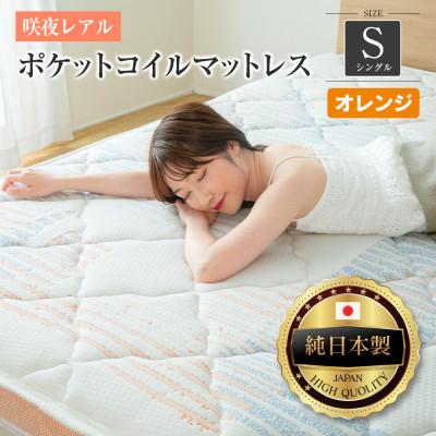 ふるさと納税 北広島町 源ベッド 咲夜レアル ポケットコイルマットレス (オレンジ・ジャスト・シングル)