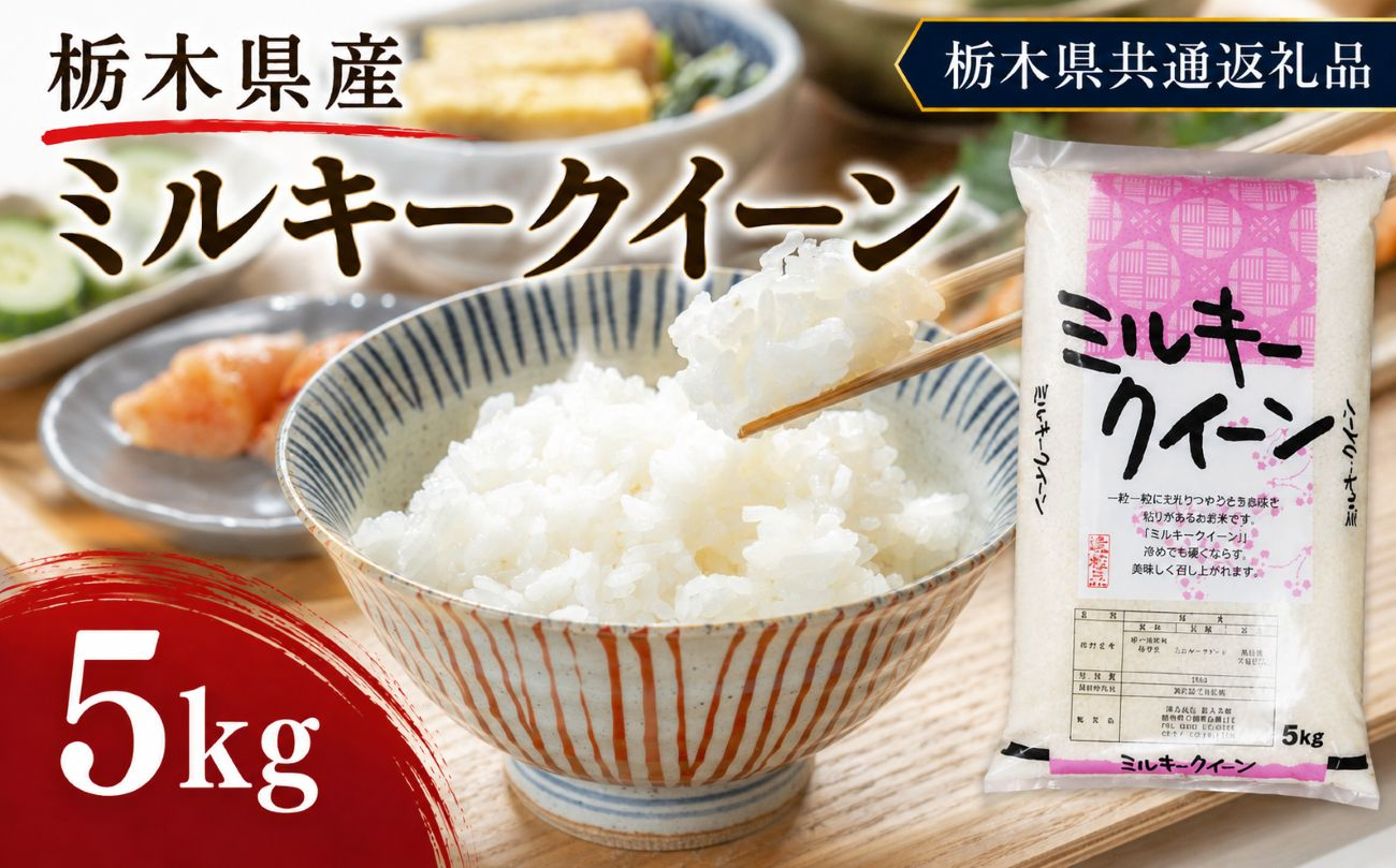 栃木県産 お米 白米 ミルキークイーン 5kg | 栃木県 矢板市　栃木県共通返礼品