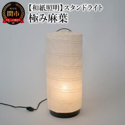 ふるさと納税 関市 【和紙照明 和風照明 美濃和紙 お洒落　可愛い　モダン】スタンドライト　B-532　極み麻葉