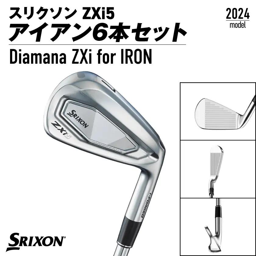 スリクソン ZXi5 アイアン6本セット カーボンシャフト 【Diamana/S】≪2024年モデル≫〔ZP-C702-OD〕_(都城市) ゴルフクラブ　ダンロップ　スリクソン　 ZXi　アイアン　ア