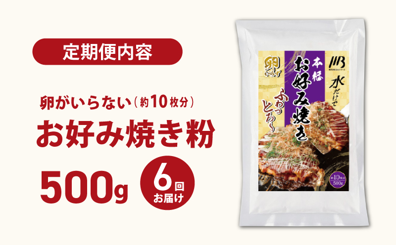 【定期便】本場大阪泉州お好み焼き 卵がいらないお好み焼き粉 500g×1パック 全6回【定期便 料理 卵不使用 大阪 おこのみやき 】