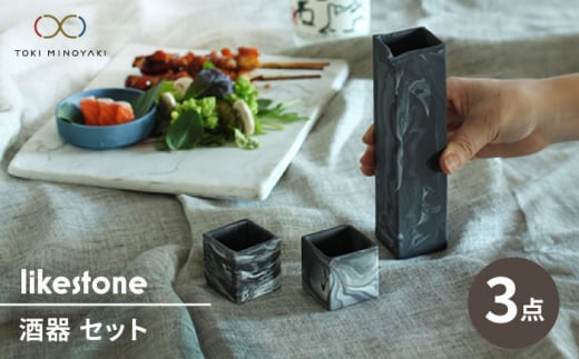 【美濃焼】likestone 酒器 セット 計3点 （徳利/ぐい呑み×2）【芳泉窯】【TOKI MIYOYAKI返礼品】食器 とっくり お猪口 [MBQ026]