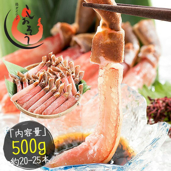 プレミアム！ズワイ蟹ポーション 500g 刺身 カニしゃぶ バター焼き かに鍋 天ぷら