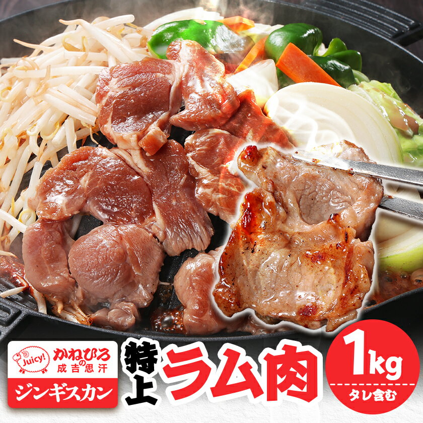 【ふるさと納税】かねひろジンギスカン 特上ラム肉 (内容量:1kg)【配送不可地域：離島】【1608111】