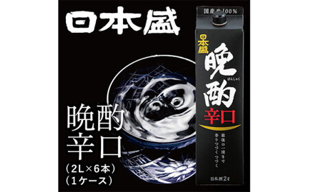 日本盛　晩酌辛口2L×6本(1ケース)