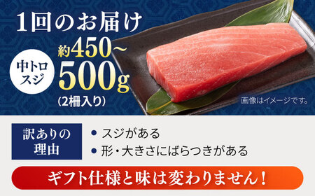 【全3回定期便】【訳あり】天然 本まぐろ 中トロ（約450~500g（2柵入り））まぐろまぐろまぐろまぐろまぐろまぐろまぐろ[AKAK087]