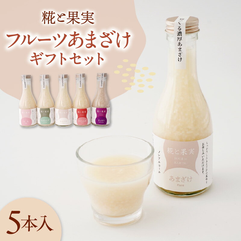 【ふるさと納税】 糀と果実フルーツ あまざけ 5本入り ギフト セット 飲料 ドリンク 甘酒 糀 こうじ フルーツ 果物 ラフランス 巨峰 さくらんぼ もも 180g 5本 贈り物 贈答 プレゼント お取り寄せ 送料無料 米沢 山形県 米沢市