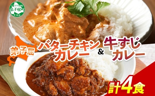 1445.  弟子屈 カレー 2種 食べ比べ 計4個 中辛 バターチキンカレー 牛すじカレー 鶏肉 牛肉 じゃがいも 業務用 レトルトカレー レトルト 保存食 備蓄 非常食 常温 まとめ買い お取り寄せ 8000円 送料無料 北海道 弟子屈町