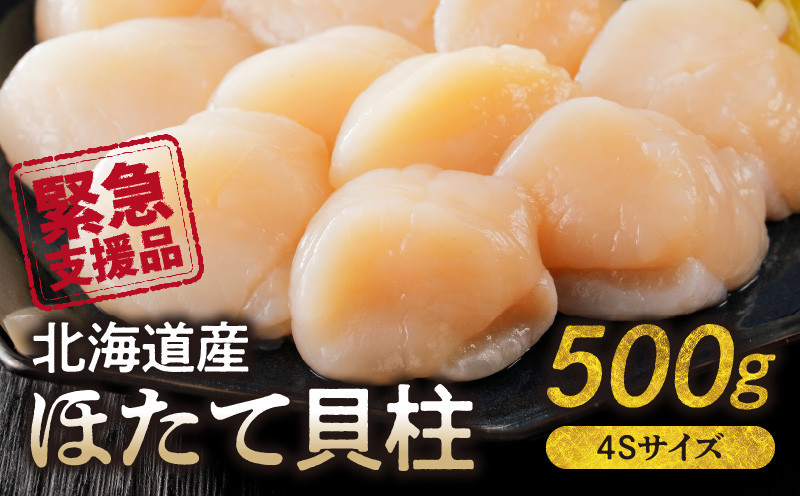 【緊急支援品】北海道産　ほたて貝柱 500g 　4Sサイズ