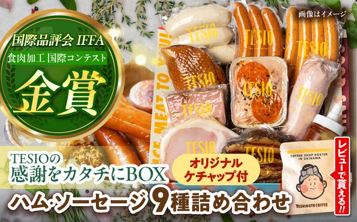 
                  ハム ＆ ソーセージ 自家製 『感謝をカタチにBOX』 TESIO [BCAD004] ソーセージ そーせーじ ウインナー ウィンナー ういんなー 人気 詰め合わせ テシオ てしお 豚肉 豚 ぶた 豚にく 小分け 真空パック 冷蔵 ハムソーセージ ハム詰め合わせ ハム はむ ギフト 手作り おすすめ 国産 贈り物 お肉 肉 にく おにく 加工品 惣菜 おかず 弁当 BBQ キャンプ 沖縄県 沖縄市
                