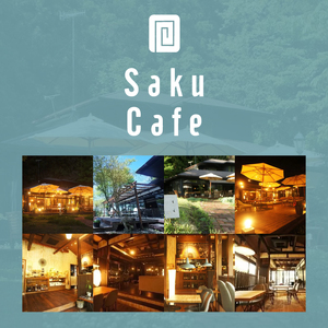 お洒落人気カフェ「咲くカフェ」の10,000円お食事券|茨城県 大子町 奥久慈 袋田 リノベーション カフェ 古民家 野菜 食事 ランチ ディナー グルメ お祝い 女子会 おしゃれ（BD007）