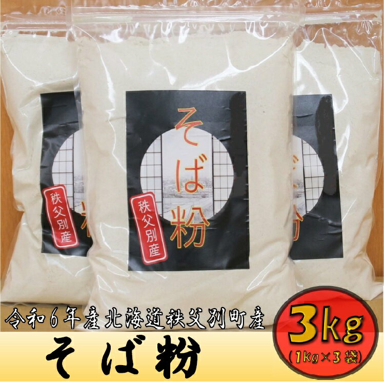 【ふるさと納税】そば粉 新そば 先行 受付 令和8年産 北海道 秩父別 1kg×3袋