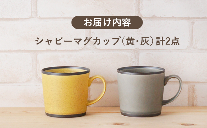【波佐見焼】シャビー マグカップ ペアセット（イエロー・グレー）【陶もと】 [PE25]