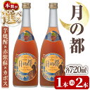 【ふるさと納税】《本数が選べる》軸屋酒造リキュール・月の都(1本・2本 / 各720ml・12度) 鹿児島 九州産 お酒 アルコール リキュール シソ かぼす【中村商店】