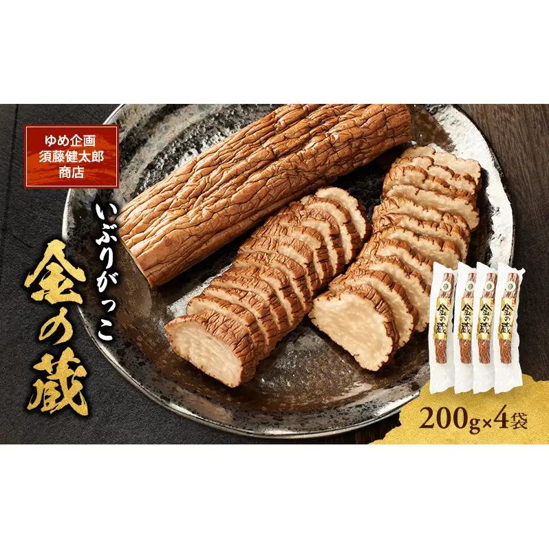 いぶりがっこ漬物国産金の蔵いぶりがっこ【200g×4袋】