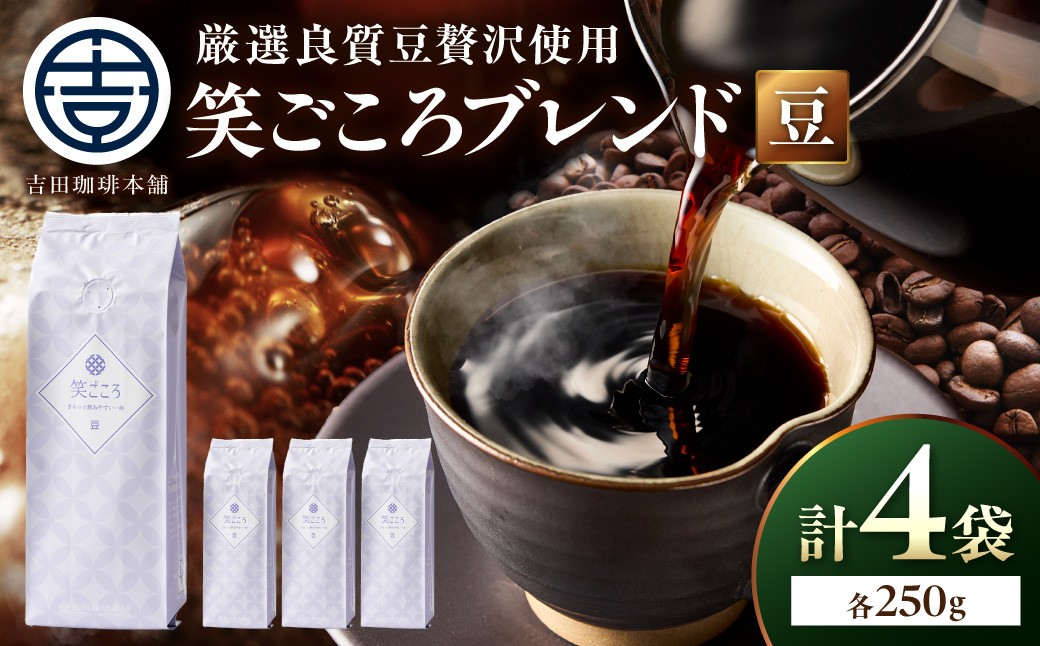 
                  ＜お中元対応可＞【吉田珈琲本舗】笑ごころブレンド 250g×4袋／豆【010D-127】
                