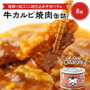 【ふるさと納税】牛カルビ焼肉缶詰　8缶【1154270】