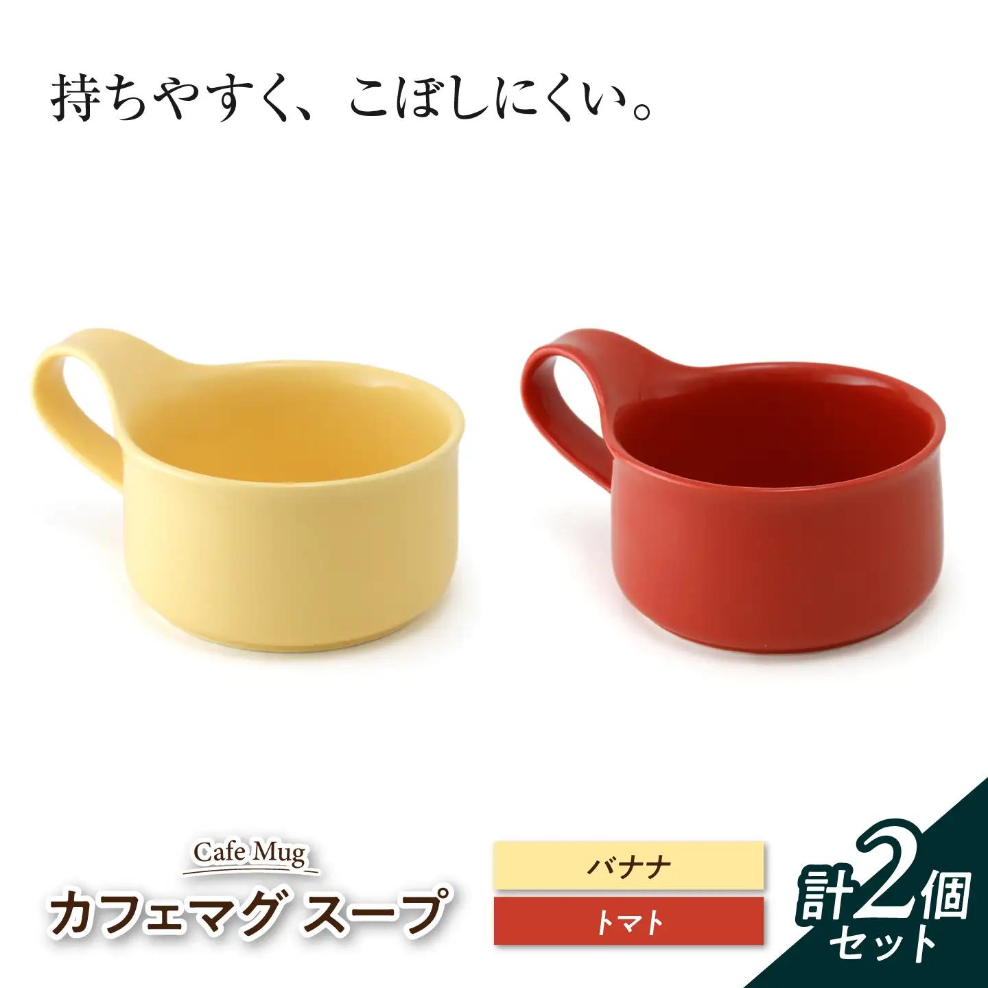 【美濃焼】 カフェマグ スープ バナナ×トマト 【ZERO JAPAN】[MBR243]