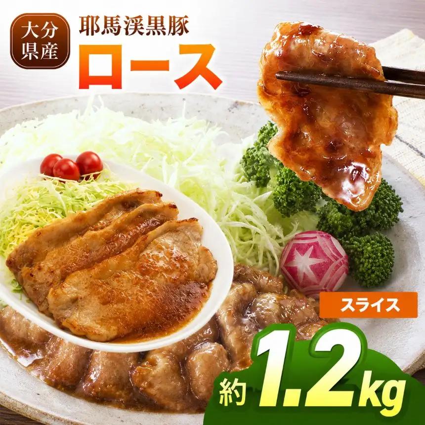 下郷農協の耶馬渓黒豚 ロース スライス 1.2kg（200g×6パック）| お肉 豚肉 ポーク 豚ロース 国産 黒豚 大分県 中津市