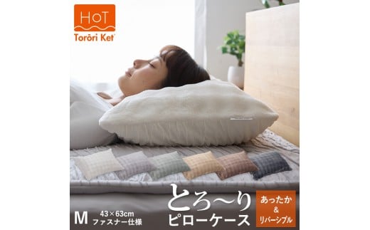 ホットとろーり　リバーシブルピローケース　【標準サイズ43×63cm】グレー _ ホット とろーり リバーシブル ピローケース 標準サイズ 43 × 63cm カラー グレー ファスナー式 洗える なめらかな肌触り オールシーズン 吸湿 清潔 江崎ふとん 久留米市 送料無料 _Qc181-gy