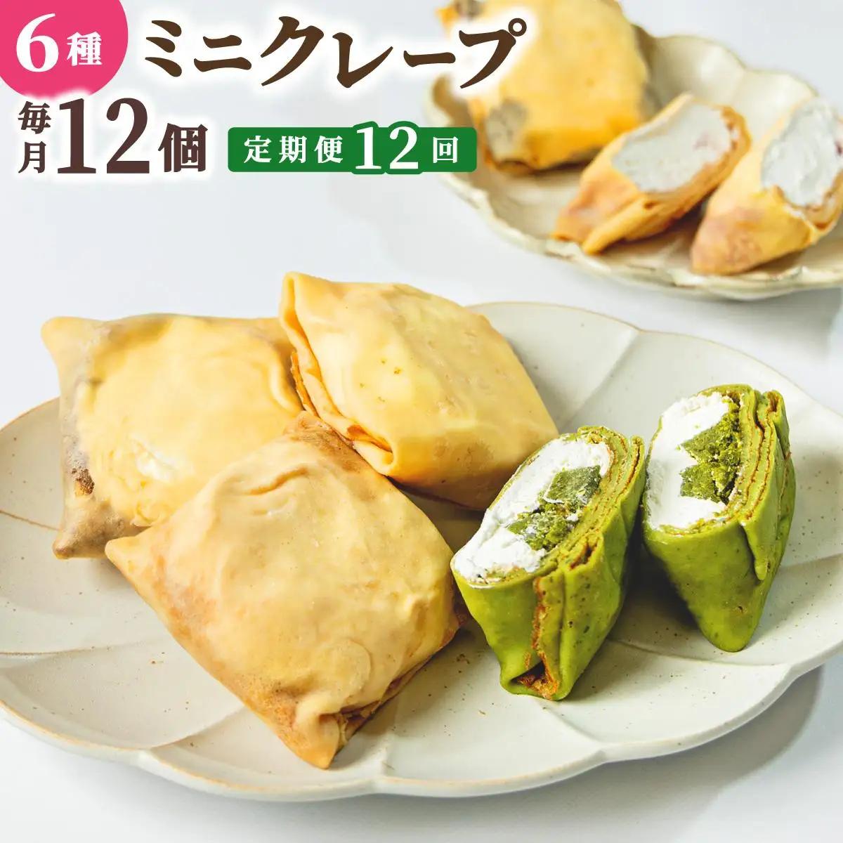 ＜定期便・全12回＞ミニクレープ12個【La Chandeleur】