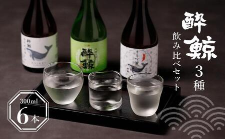 酔鯨 3種 飲み比べセット 300ml 6本 日本酒 飲み比べ 地酒 【近藤酒店】 [ATAB067]