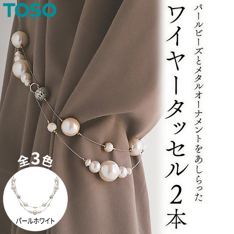【ふるさと納税】TOSO ワイヤータッセルP65 パールホワイト カーテンタッセル タッセル タッセルバンド ワイヤータッセル カーテン カーテンアクセサリー ブラインド ロールスクリーン