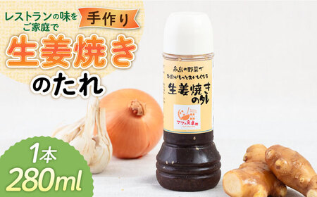 生姜焼きのたれ 1本 糸島市 / モンシュシュママの食卓 [AGH006] しょうが焼き しょうが焼き しょうが焼き しょうが焼き しょうが焼き しょうが焼き しょうが焼き 