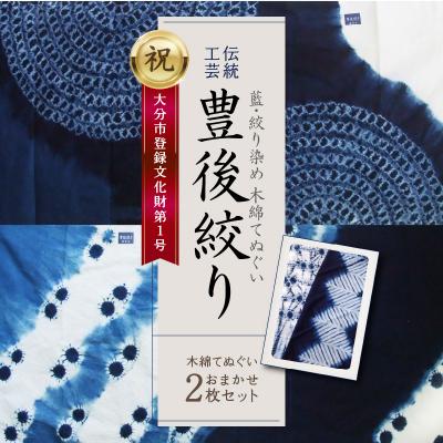 ふるさと納税 大分市 藍・絞り染め　木綿てぬぐい　伝統工芸豊後絞り　おまかせ2枚セット_U01029